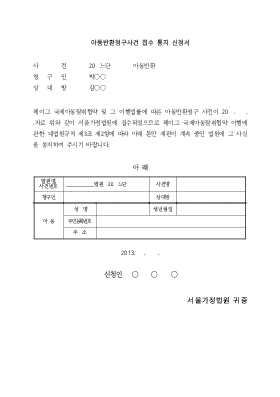 아동반환청구사건접수통지신청서(헤이그)